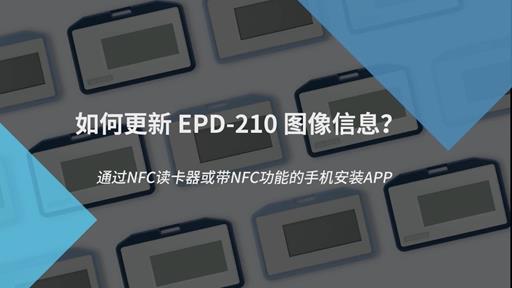 研华EPD-210图像信息更新指南！